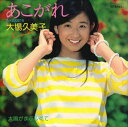 【おまけCL付】あこがれ / 大場久美子 (CD-R) VODL-39520-LOD