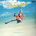 【おまけCL付】ゴールデン・ハーフのバナナ・ボート / ゴールデン・ハーフ (CD-R) VODL-39590-LOD