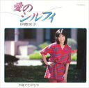 【おまけCL付】愛のシルフィ / 伊藤咲子 (CD-R) VODL-39610-LOD