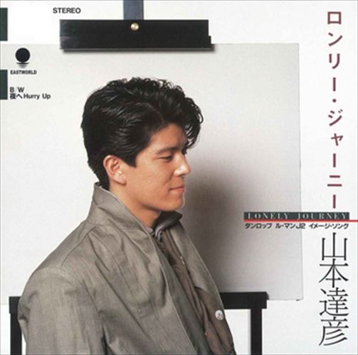 ◆ 商品説明 LABEL ON DEMANDとは 現在、CDやレコードなどパッケージではなかなか入手困難なシングルやアルバムを、 1枚のご注文からオンデマンドで製造、ジャケットはデジタル印刷でお届けするサービスです。 お客様のご注文によりオンデマンドで製造し、お届けいたします。 音源は LABEL ON DEMAND 専用CD-Rに記録します。音質は市販されているCDと同等です。 ジャケット・歌詞等の印刷物は印刷会社によるデジタル印刷で作製いたします。 レコードメーカーやJASRACなど権利者の許諾の元、発売をしていますので、安心してご利用いただけます。 （※仕様などは、オリジナルとは異なります。） ＜仕様＞CD-R■発売日：2023.04.01品番：VODL-39680　JAN：4570165156790 発売元：JVCケンウッド・ビクターエンタテインメント ＜収録曲＞1.ロンリー・ジャーニー 2.夜へHurry Upステレオ 登録日：2023-04-01＜ 注 意 事 項 ＞ ◆おまけカレンダーに関する問合せ、クレーム等は一切受付けておりません。 絵柄はランダムとなります。絵柄の指定は出来かねます。 予めご了承ください。