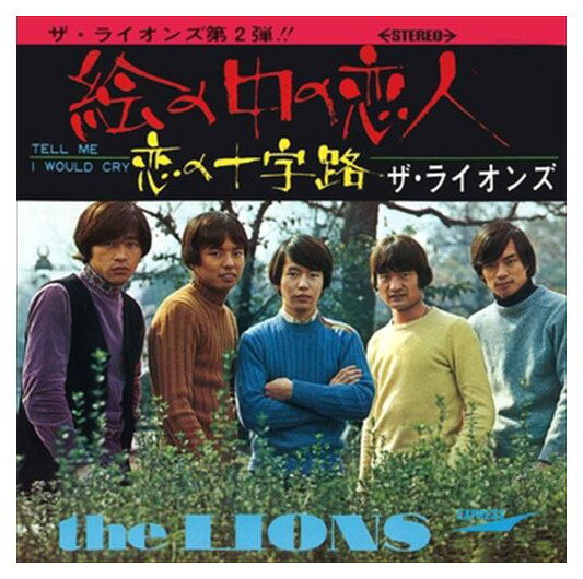 【おまけCL付】絵の中の恋人 / ザ・ライオンズ (CD-R) VODL-39760-LOD