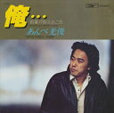 【おまけCL付】俺・・・ / あんべ光俊 (CD-R) VODL-39780-LOD