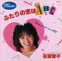 【おまけCL付】ふたりの恋はABC / 石坂智子 (CD-R) VODL-39840-LOD