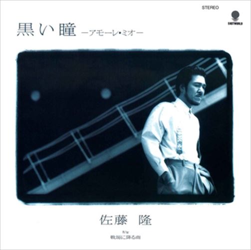 【おまけCL付】黒い瞳 -アモーレ・ミオ- / 佐藤隆 (CD-R) VODL-39860-LOD