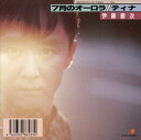 【おまけCL付】7月のオーロラ / 伊藤銀次 (CD-R) VODL-39870-LOD