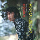 【おまけCL付】あなたに賭ける / 尾崎紀世彦 (CD-R) VODL-39910-LOD