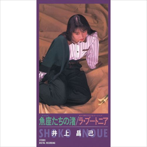 【おまけCL付】魚座たちの渚 / 井上昌己 (CD-R) VODL-39930-LOD 1