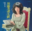 【おまけCL付】別離の賛美歌 / 奥村チヨ (CD-R) VODL-39990-LOD