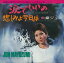 【おまけCL付】涙でいいの / 黛ジュン (CD-R) VODL-40030-LOD 1,320円