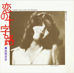 【おまけCL付】恋の十字路 / 欧陽菲菲 (CD-R) VODL-40060-LOD