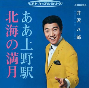 【おまけCL付】ああ上野駅/北海の満月 / 井沢八郎 (CD-R) VODL-40100-LOD