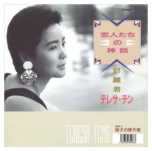 【おまけCL付】恋人たちの神話 / テレサ・テン (CD-R) VODL-40160-LOD