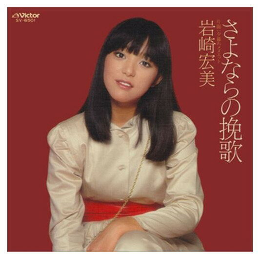 【おまけCL付】さよならの挽歌 / 岩崎宏美 (CD-R) VODL-40260-LOD