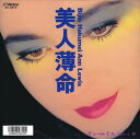 【おまけCL付】美人薄命 / アン・ルイス (CD-R) VODL-40310-LOD