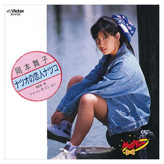 【おまけCL付】ナツオの恋人ナツコ / 岡本舞子 CD-R VODL-40400-LOD