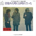 【おまけCL付】目覚めた時には晴れていた / 伝書鳩 (CD-R) VODL-40450-LOD