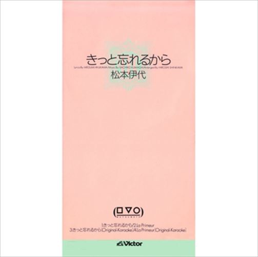 ◆ 商品説明 LABEL ON DEMANDとは 現在、CDやレコードなどパッケージではなかなか入手困難なシングルやアルバムを、 1枚のご注文からオンデマンドで製造、ジャケットはデジタル印刷でお届けするサービスです。 お客様のご注文によりオンデマンドで製造し、お届けいたします。 音源は LABEL ON DEMAND 専用CD-Rに記録します。音質は市販されているCDと同等です。 ジャケット・歌詞等の印刷物は印刷会社によるデジタル印刷で作製いたします。 レコードメーカーやJASRACなど権利者の許諾の元、発売をしていますので、安心してご利用いただけます。 （※仕様などは、オリジナルとは異なります。） ＜仕様＞CD-R■発売日：2023.04.01品番：VODL-40480　JAN：4570165164795 発売元：JVCケンウッド・ビクターエンタテインメント ＜収録曲＞1.きっと忘れるから 2.La Primeur 3.きっと忘れるから(オリジナル・カラオケ) 4.La Primeur(オリジナル・カラオケ)ステレオ 登録日：2023-04-01＜ 注 意 事 項 ＞ ◆おまけカレンダーに関する問合せ、クレーム等は一切受付けておりません。 絵柄はランダムとなります。絵柄の指定は出来かねます。 予めご了承ください。