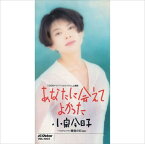 【おまけCL付】あなたに会えてよかった / 小泉今日子 (CD-R) VODL-40500-LOD