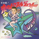 【おまけCL付】恋のハッスル・ジェット / シェリー (CD-R) VODL-40630-LOD