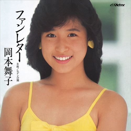 【おまけCL付】ファンレター / 岡本舞子 (CD-R) VODL-40740-LOD