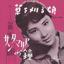 【おまけCL付】草を刈る娘 / 吉永小百合 (CD-R) VODL-40870-LOD