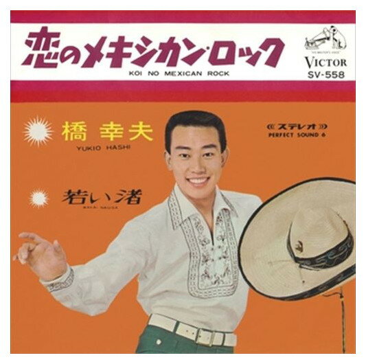 【おまけCL付】恋のメキシカン・ロック / 橋幸夫 (CD-R) VODL-40940-LOD