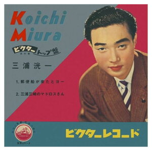 【おまけCL付】郵便船が来たとヨー / 三浦洸一 (CD-R) VODL-41010-LOD