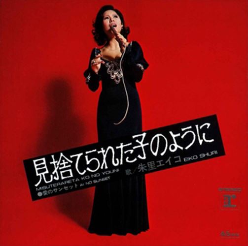 【おまけCL付】見捨てられた子のように / 朱里エイコ (CD-R) VODL-41790-LOD