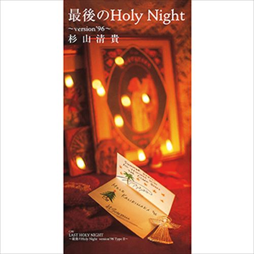 【おまけCL付】最後のHoly Night～version'96～ / 杉山清貴 (CD-R) VODL-41830-LOD