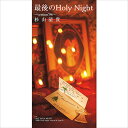 【おまけCL付】最後のHoly Night〜version'96〜 / 杉山清貴 (CD-R) VODL-41830-LOD