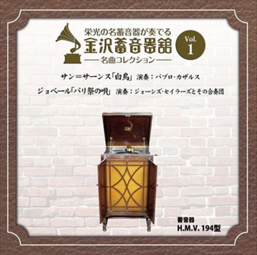 金沢蓄音器館 Vol.1  / パブロ・カザルス (CD-R) VODC-60001-LOD