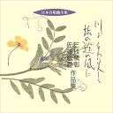 【おまけCL付】川よ とわに美しく・旅の途の風に/三枝成彰・佐藤敏直作品集 / ビクター「日本合唱曲全集」シリーズ (CD-R) VODC-60161-LOD