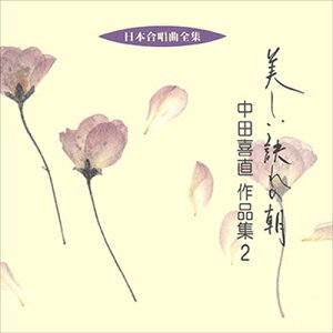 【おまけCL付】美しい訣れの朝/中田喜直作品集 2 / ビクター「日本合唱曲全集」シリーズ (CD-R) VODC-60171-LOD
