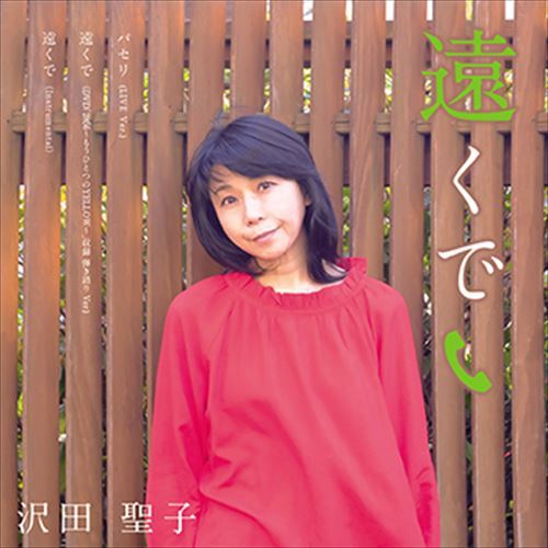 【おまけCL付】遠くで / 沢田聖子 (CD-R) VODL-34681-LOD