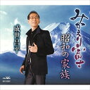 【おまけCL付】みかえり富士 / 成世昌平 (CD-R) VODL-35611-LOD