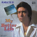 【おまけCL付】My Better Life / 尾崎紀世彦 (CD-R) VODL-37041-LOD