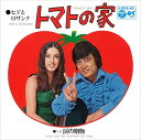 【おまけCL付】トマトの家 / ヒデとロザンナ (CD-R) VODL-37331-LOD
