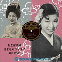 【おまけCL付】おとぼけ娘 / 島倉千代子 (CD-R) VODL-37341-LOD