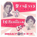 【おまけCL付】早く帰ってコ / 青木光一 (CD-R) VODL-37381-LOD