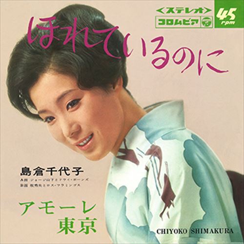 【おまけCL付】ほれているのに / 島倉千代子 (CD-R) VODL-37441-LOD