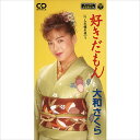 【おまけCL付】好きだもん / 大和さくら (CD-R) VODL-37521-LOD