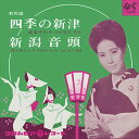 【おまけCL付】四季の新津 / 島倉千代子 (CD-R) VODL-37531-LOD