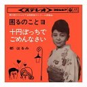 【おまけCL付】困るのことヨ / 都はるみ (CD-R) VODL-37671-LOD