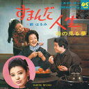 【おまけCL付】すまんだ人生 / 都はるみ (CD-R) VODL-37701-LOD
