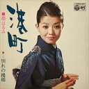 【おまけCL付】港町 / 都はるみ (CD-R) VODL-37721-LOD