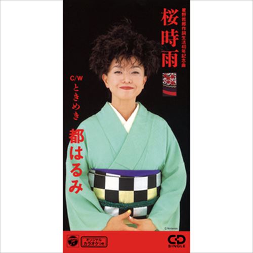 【おまけCL付】桜時雨 / 都はるみ (CD-R) VODL-37771-LOD