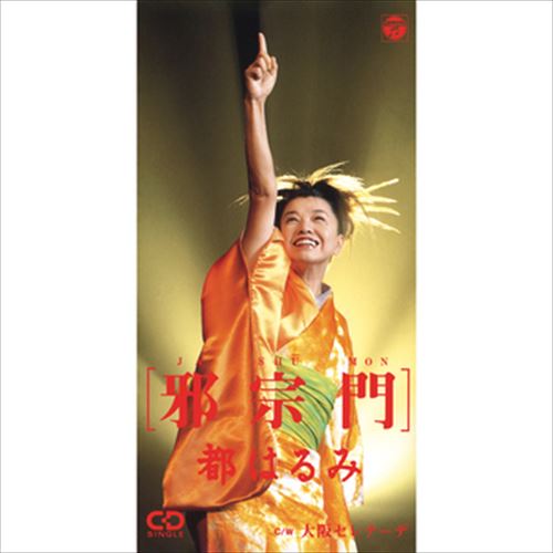 【おまけCL付】邪宗門 / 都はるみ (CD-R) VODL-37781-LOD