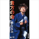 【おまけCL付】貴方の命 / 都はるみ (CD-R) VODL-37791-LOD