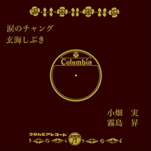 ◆ 商品説明 LABEL ON DEMANDとは 現在、CDやレコードなどパッケージではなかなか入手困難なシングルやアルバムを、 1枚のご注文からオンデマンドで製造、ジャケットはデジタル印刷でお届けするサービスです。 お客様のご注文によりオンデマンドで製造し、お届けいたします。 音源は LABEL ON DEMAND 専用CD-Rに記録します。音質は市販されているCDと同等です。 ジャケット・歌詞等の印刷物は印刷会社によるデジタル印刷で作製いたします。 レコードメーカーやJASRACなど権利者の許諾の元、発売をしていますので、安心してご利用いただけます。 （※仕様などは、オリジナルとは異なります。） ＜仕様＞CD-R■発売日：2023.04.01品番：VODL-37811　JAN：4570165138109 発売元：JVCケンウッド・ビクターエンタテインメント ＜収録曲＞1.涙のチャング／小畑実 2.玄海しぶき／霧島昇モノラル 登録日：2023-04-01＜ 注 意 事 項 ＞ ◆おまけカレンダーに関する問合せ、クレーム等は一切受付けておりません。 絵柄はランダムとなります。絵柄の指定は出来かねます。 予めご了承ください。