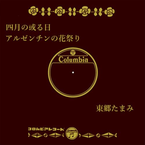 【おまけCL付】四月の或る日 / 東郷たまみ (CD-R) VODL-37841-LOD